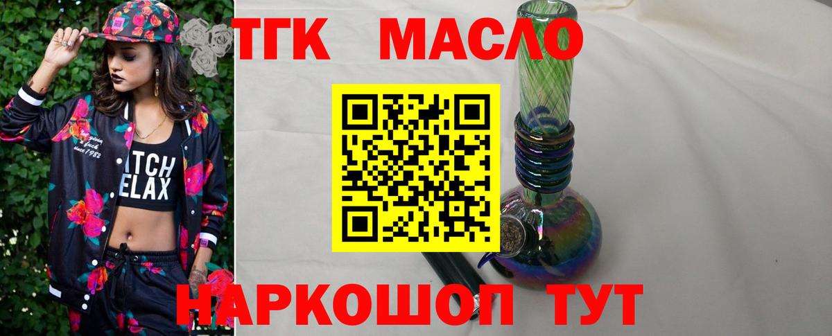 ТГК THC oil Ярцево